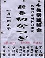 千住祭連絡会POP。'12.01.01.