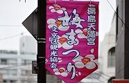 梅まつり幟。'12.02.26.