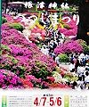 つつじ3000株が咲き競うPOP。'12.04.08.
