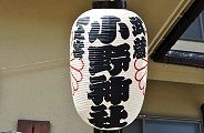 小野神社の高張り提灯。'12.04.01.