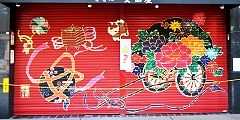 宿場町通りシャッター絵。'13.01.01.