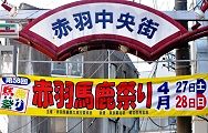 赤羽馬鹿祭り横断幕。'13.04.28.