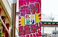 赤羽馬鹿祭り幟。'13.04.28.