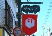 粋なサンロード商店街の幟。09.01.01.