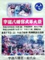 宇迦八幡宮大祭ポスター。08.08.17.