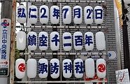 鎮座記念提灯。'11.08.28.