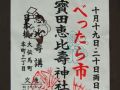 宝田恵比寿神社のべったら市。08.10.19.