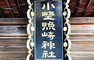 社殿の扁額。'13.05.19.