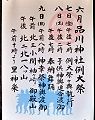 神社POP。'13.06.09.