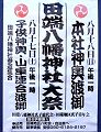 田端氏子会。'13.08.18.