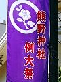 神紋は八咫烏でなく家紋?。'13.09.01.