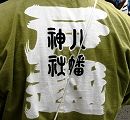 ヨモギ色役員半纏。'13.09.08.