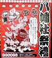 八幡社POP.'13.09.23.
