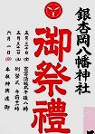 八幡神社のPOP.'14.06.01.