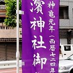 石濱神社幟。'14.05.25.