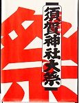 須賀神社POP。'14.06.01.