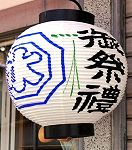 水神社の祭り提灯。'14.06.15.
