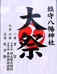 定番の八幡POP.'14.08.02.