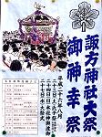 諏方神社POP.'14.08.24.