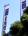 鳥居の大幟。'14.09.14.
