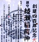 綾瀬稲荷POP。'14.09.14.
