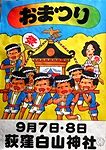 白山神社POP。'14.09.07.