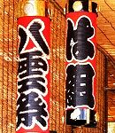 「は」組の長提灯、'14.09.13.
