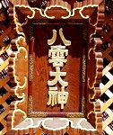 お旅所の扁額。'14.09.13.