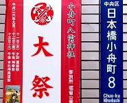 小舟町八雲祭。'14.09.13.