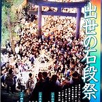 出世の石段祭。'14.09.23.