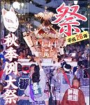 祭礼POP。'14.10.04.