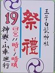 王子白髭神社。'14.10.19.