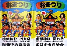 国領神社POP。'14.10.12.