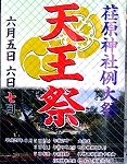 荏原神社天王祭POP.'15.06.07.