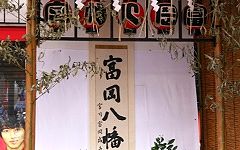 門前仲町二丁目町会神酒所'15.08.16.