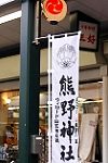 熊野祭礼幟。'15.09.06.