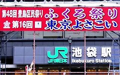 ふくろ祭り横断幕。'15.09.26.