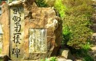 600年前の古の出来事を今に伝える石碑。09.04.19.