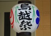 軒下祭り提灯。09.06.07.
