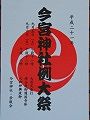 今宮かわら版。09.09.06.