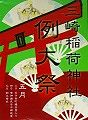 三崎稲荷POP.'10.05.03.