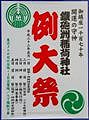 鉄砲州の大判かわら版。'10.05.03.