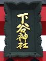 額は東郷元帥の筆。'10.05.09.
