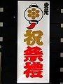 宮元町会のお洒落なPOP。'10.05.30.