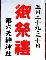 第六天榊神社かわら版。'10.05.30.