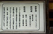 御神徳説明板。'10.05.30.