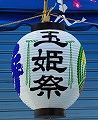 玉姫提灯。'10.06.06.