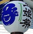 提灯横側の文字は?'10.06.06.