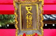 社殿脇の口入稲荷。'10.06.06.