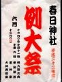 春日神社POP。'10.06.13.